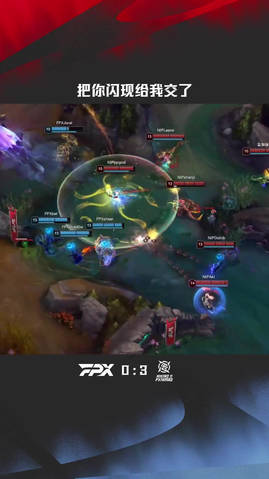 ag九游会亚洲真人第一品牌LPL赛事整活：把你闪现给我交了！