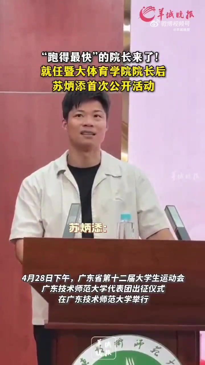 j9九游会老哥俱乐部交流苏炳添：2018年以后我在赛场上找到自信，国外选手叫我super fast